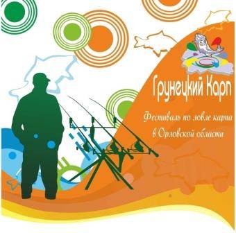 Фестиваль по любительской ловле карпа Фестиваль по любительской ловле карпа